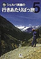 小学館文庫<br> シェルパ斉藤の行きあたりばっ旅〈５〉