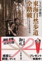 シェルパ斉藤の東海自然歩道全踏破 - ２１３万歩の旅 小学館文庫