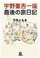 宇野重吉一座最後の旅日記 小学館文庫