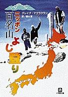 ニッポン百名山よじ登り 小学館文庫