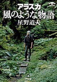 アラスカ風のような物語 小学館文庫