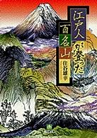 江戸人が登った百名山 小学館文庫