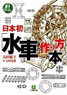 日本初「水車の作り方」の本 小学館文庫
