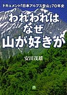 われわれはなぜ山が好きか - ドキュメント「日本アルプス登山」７０年史 小学館文庫