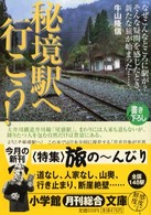 小学館文庫<br> 秘境駅へ行こう！