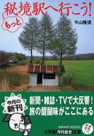 小学館文庫<br> もっと秘境駅へ行こう！