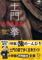 古寺を訪ねて 〈斑鳩から奈良へ〉 小学館文庫