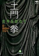 小学館文庫<br> 土門拳　古寺を訪ねて―京・洛北から宇治へ