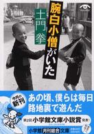 腕白小僧がいた 小学館文庫