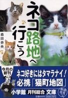 小学館文庫<br> ネコ路地へ行こう