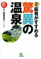 医者がすすめる驚異の温泉 小学館文庫