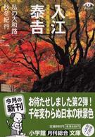 小学館文庫<br> 入江泰吉　私の大和路―秋冬紀行