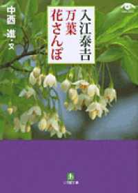 入江泰吉万葉花さんぽ 小学館文庫