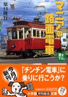 マニアの路面電車 小学館文庫