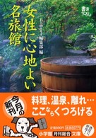 女性に心地よい名旅館 小学館文庫