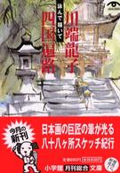 四国遍路 - 詠んで描いて 小学館文庫
