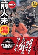 誰も行けない温泉前人未湯 小学館文庫