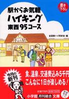 駅からお気軽ハイキング東西９５コース 小学館文庫