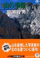「新編」山の季節 小学館文庫