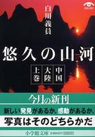 中国大陸 〈上巻〉 悠久の山河 小学館文庫