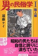 男の民俗学 〈１（職人編）〉 小学館文庫