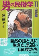 男の民俗学 〈２（山野編）〉 小学館文庫