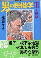 男の民俗学 〈３（大漁編）〉 小学館文庫