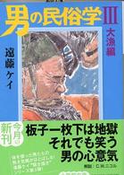 小学館文庫<br> 男の民俗学〈３〉大漁編