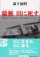 猿猴川に死す 小学館文庫