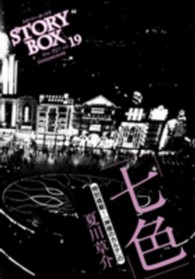 ＳＴＯＲＹＢＯＸ 〈ｖｏｌ．１９〉 七色
