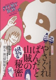 ＳＴＯＲＹＢＯＸ 〈ｖｏｌ．３０〉 ファン必読！！謎の漫画家・山賊が初告白やさぐれぱんだの秘密