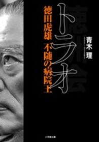 小学館文庫<br> トラオ―徳田虎雄不随の病院王