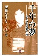 千年の夢 〈上巻〉 - 文人たちの愛と死 小学館文庫