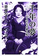 千年の夢 〈下巻〉 - 文人たちの愛と死 小学館文庫