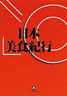 日本美食紀行 小学館文庫