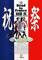 祝祭 - Ｒｏａｄ　ｔｏ　Ｆｒａｎｃｅ 小学館文庫