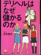 デリヘルはなぜ儲かるのか 小学館文庫