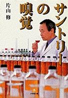 サントリーの嗅覚