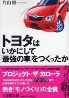 トヨタはいかにして「最強の車」をつくったか 小学館文庫