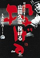 小学館文庫<br> 山田久志投げる - 野球花伝書ｖｏｌ．２