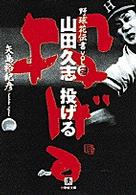 山田久志投げる - 野球花伝書ｖｏｌ．２ 小学館文庫