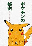 小学館文庫<br> ポケモンの秘密