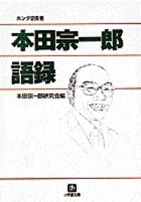 本田宗一郎語録 小学館文庫