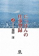 にっぽんの仕事型録 〈上（あ～せ）〉 小学館文庫