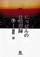 小学館文庫<br> にっぽんの仕事型録〈下〉