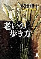 小学館文庫<br> 老いの歩き方