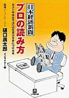 日本経済新聞プロの読み方 小学館文庫