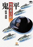 鬼平料理番日記 小学館文庫