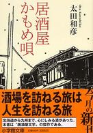 小学館文庫<br> 居酒屋かもめ唄