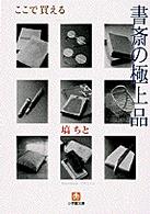 書斎の極上品 - ここで買える 小学館文庫
